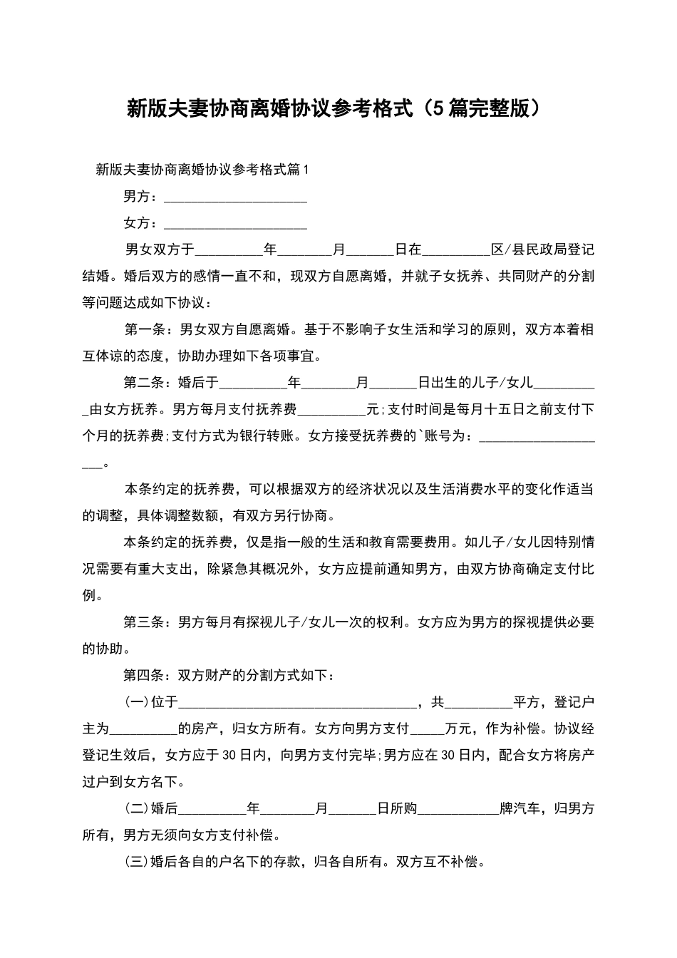 新版夫妻协商离婚协议参考格式_第1页