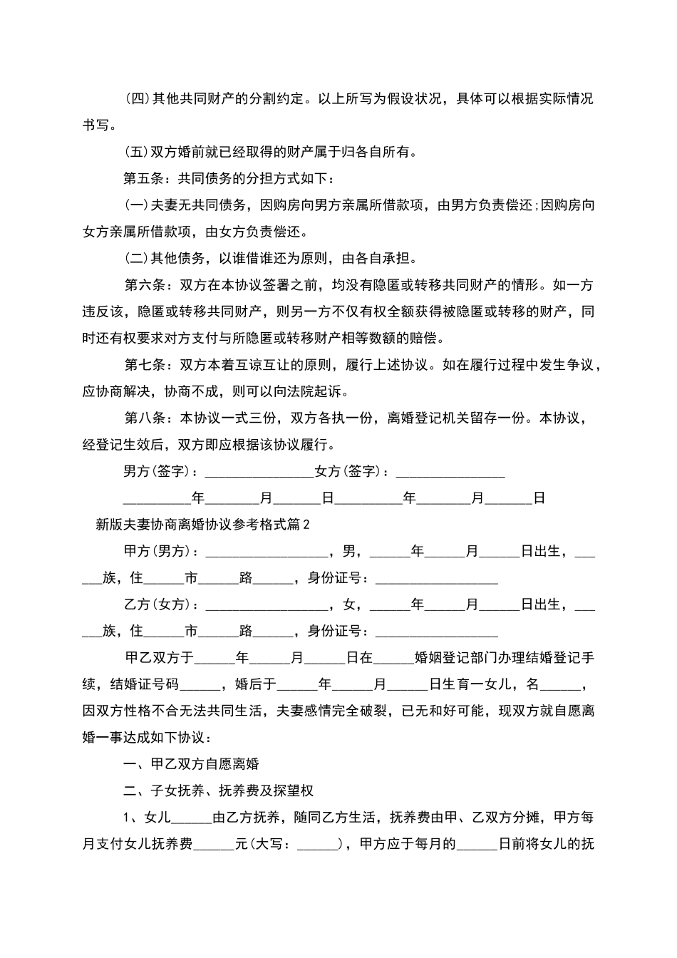 新版夫妻协商离婚协议参考格式_第2页