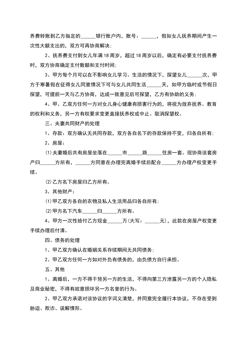 新版夫妻协商离婚协议参考格式_第3页