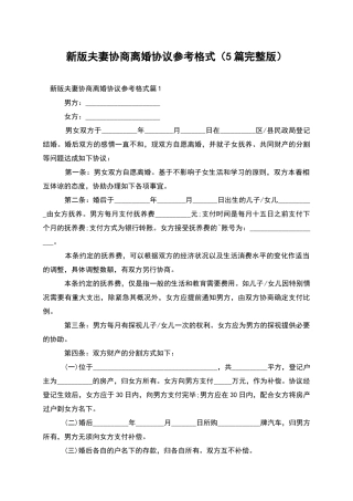 新版夫妻协商离婚协议参考格式