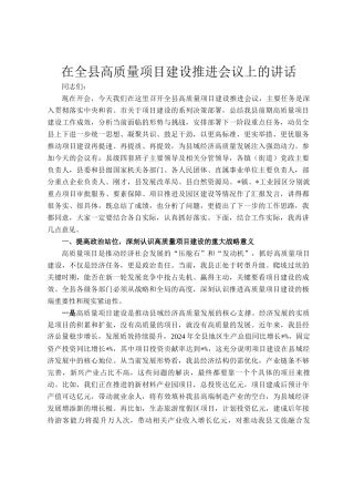 在全县高质量项目建设推进会议上的讲话