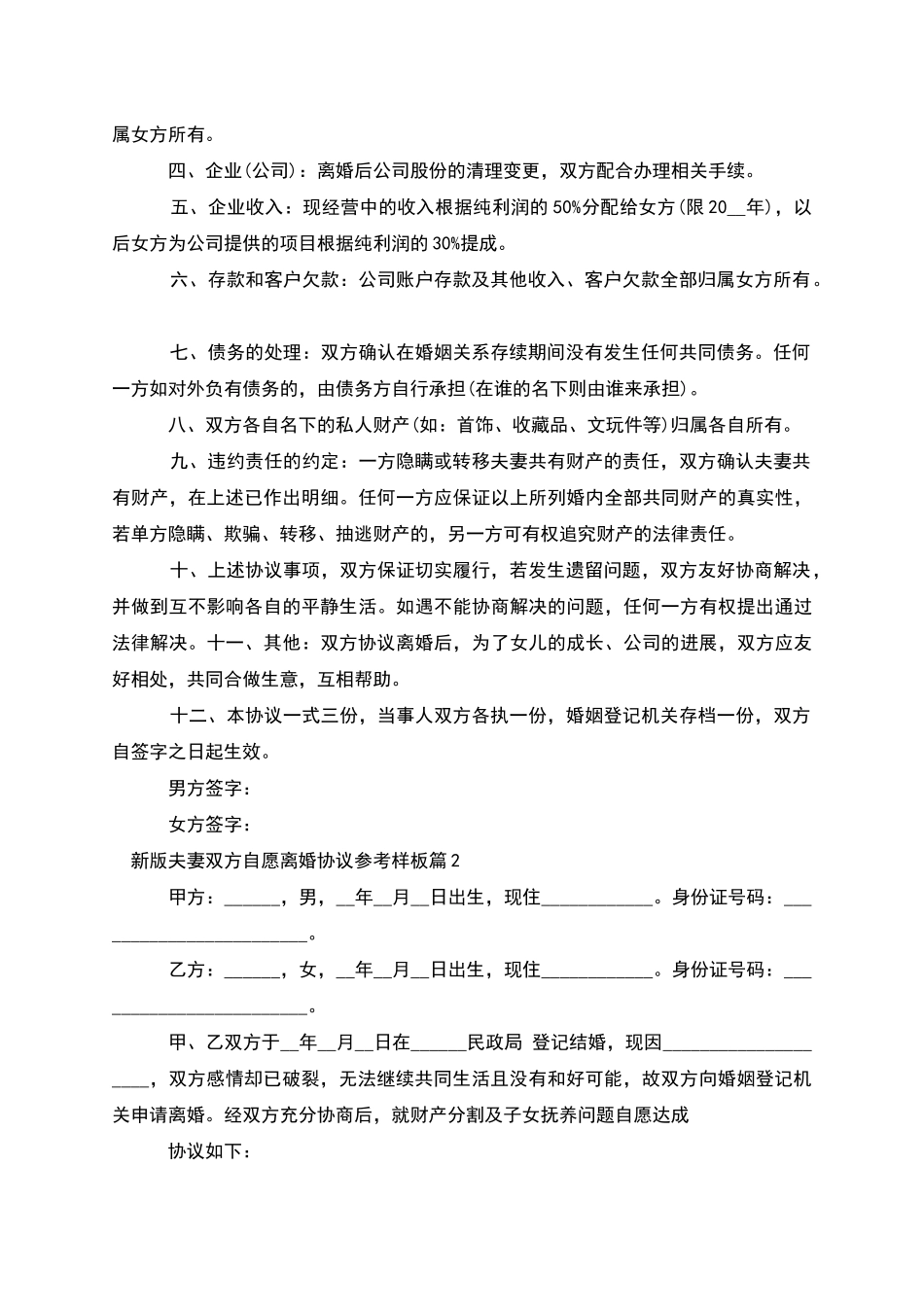 新版夫妻双方自愿离婚协议参考样板_第2页