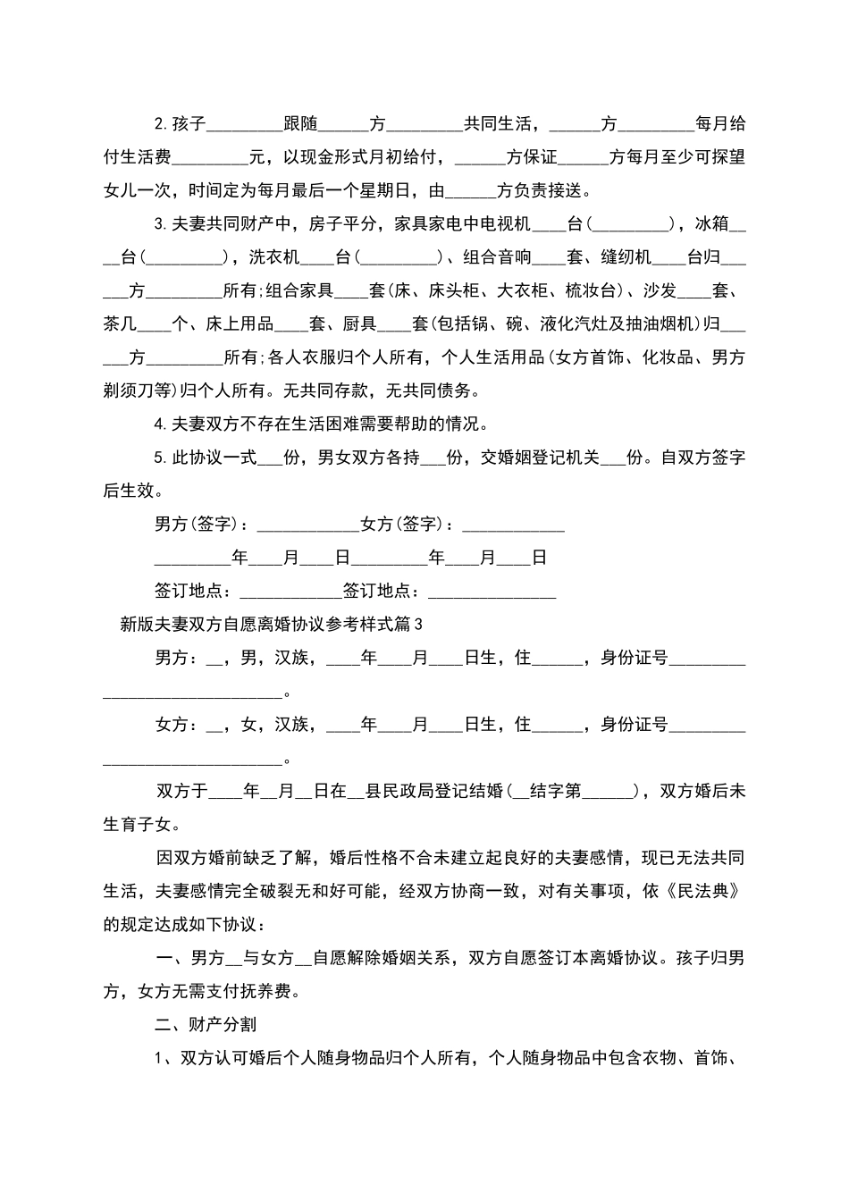 新版夫妻双方自愿离婚协议参考样式_第2页