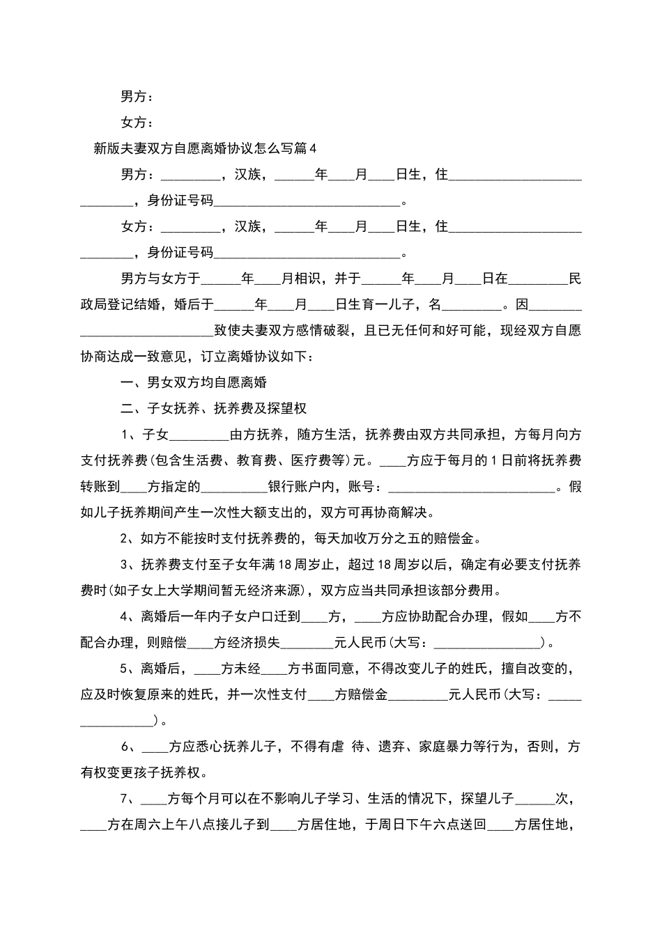 新版夫妻双方自愿离婚协议怎么写_第3页