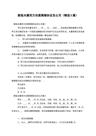 新版夫妻双方自愿离婚协议怎么写