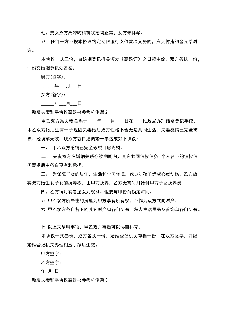 新版夫妻和平协议离婚书参考样例_第2页