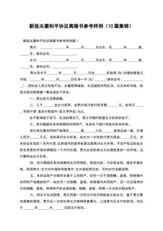 新版夫妻和平协议离婚书参考样例