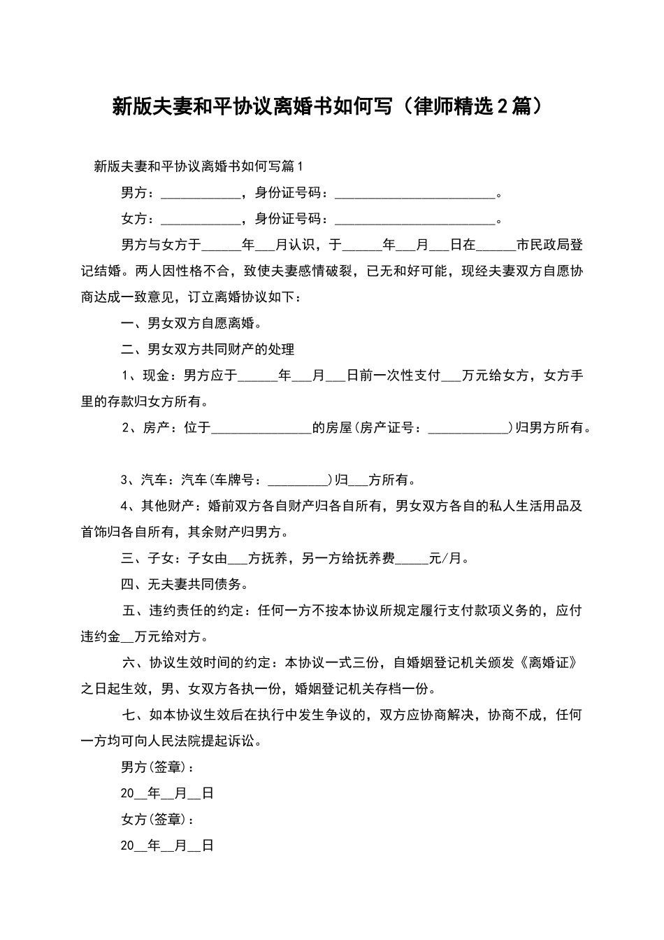 新版夫妻和平协议离婚书如何写_第1页