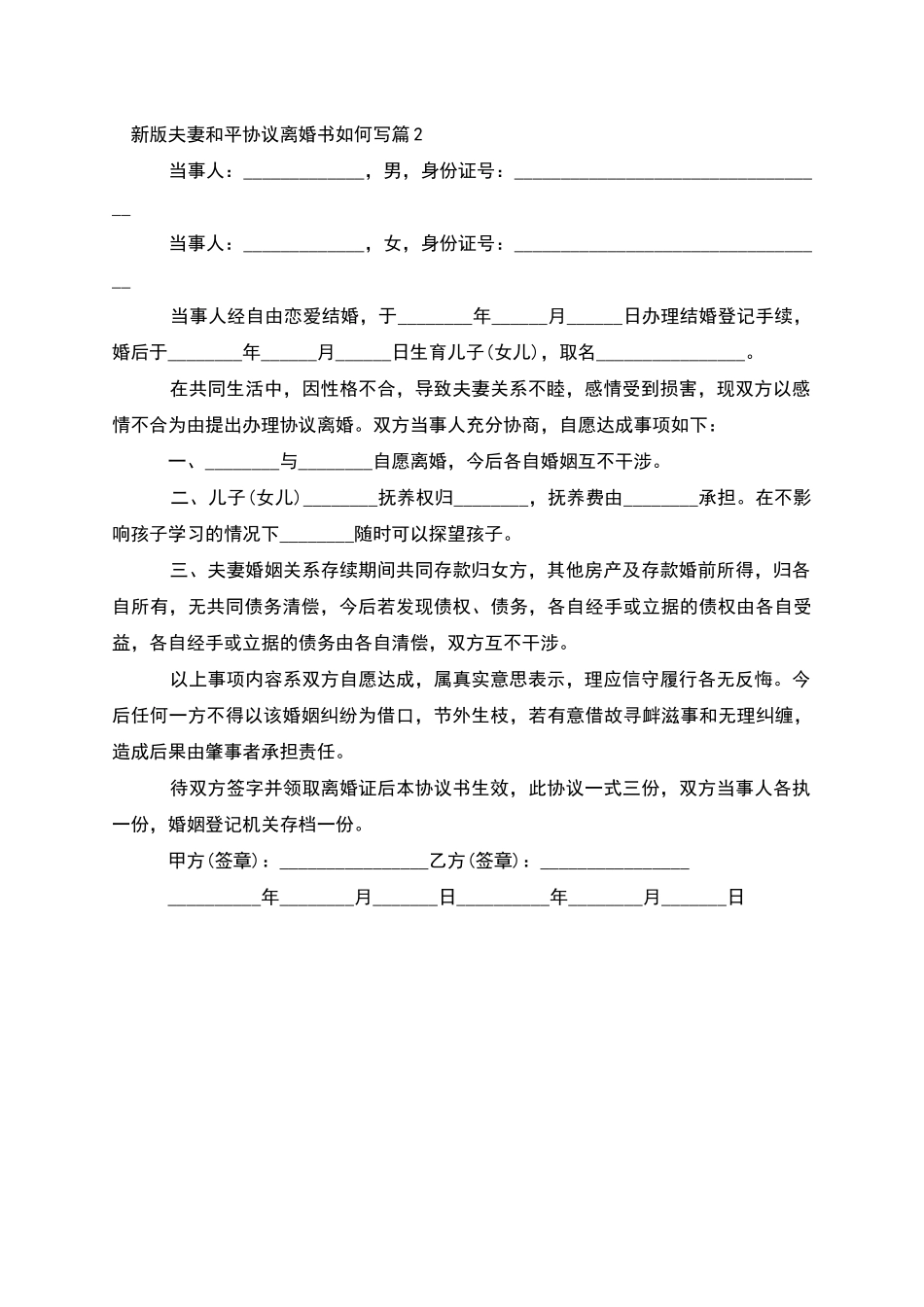 新版夫妻和平协议离婚书如何写_第2页