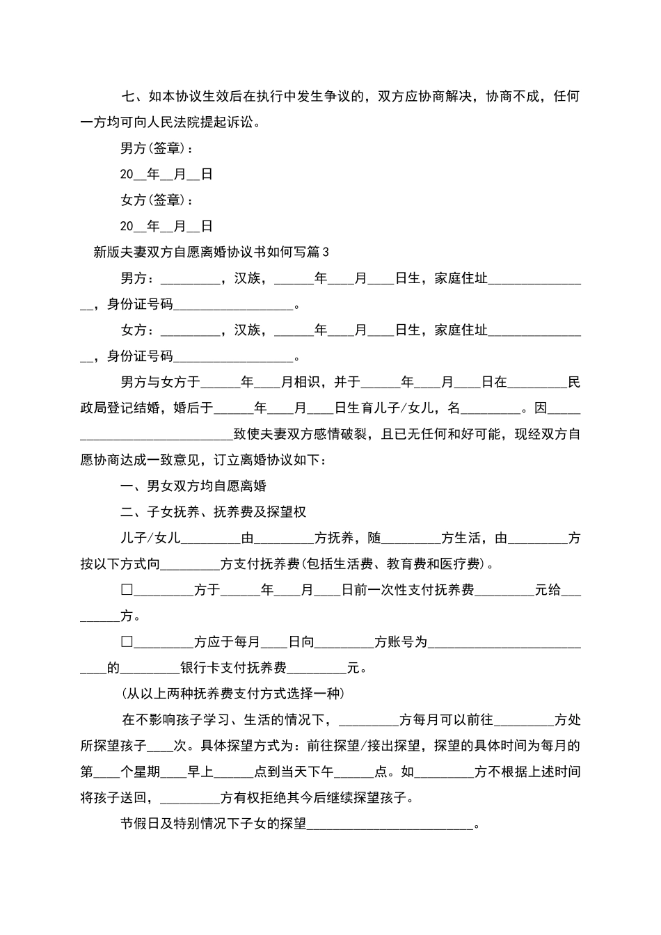 新版夫妻双方自愿离婚协议书如何写_第3页