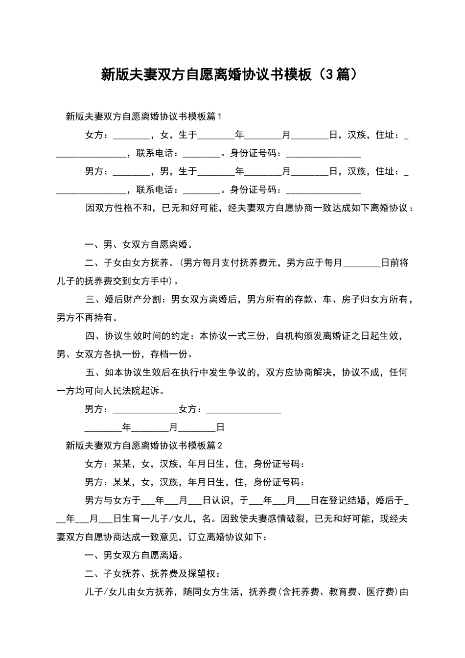 新版夫妻双方自愿离婚协议书模板_第1页