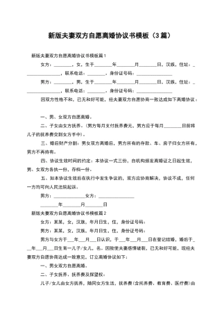 新版夫妻双方自愿离婚协议书模板