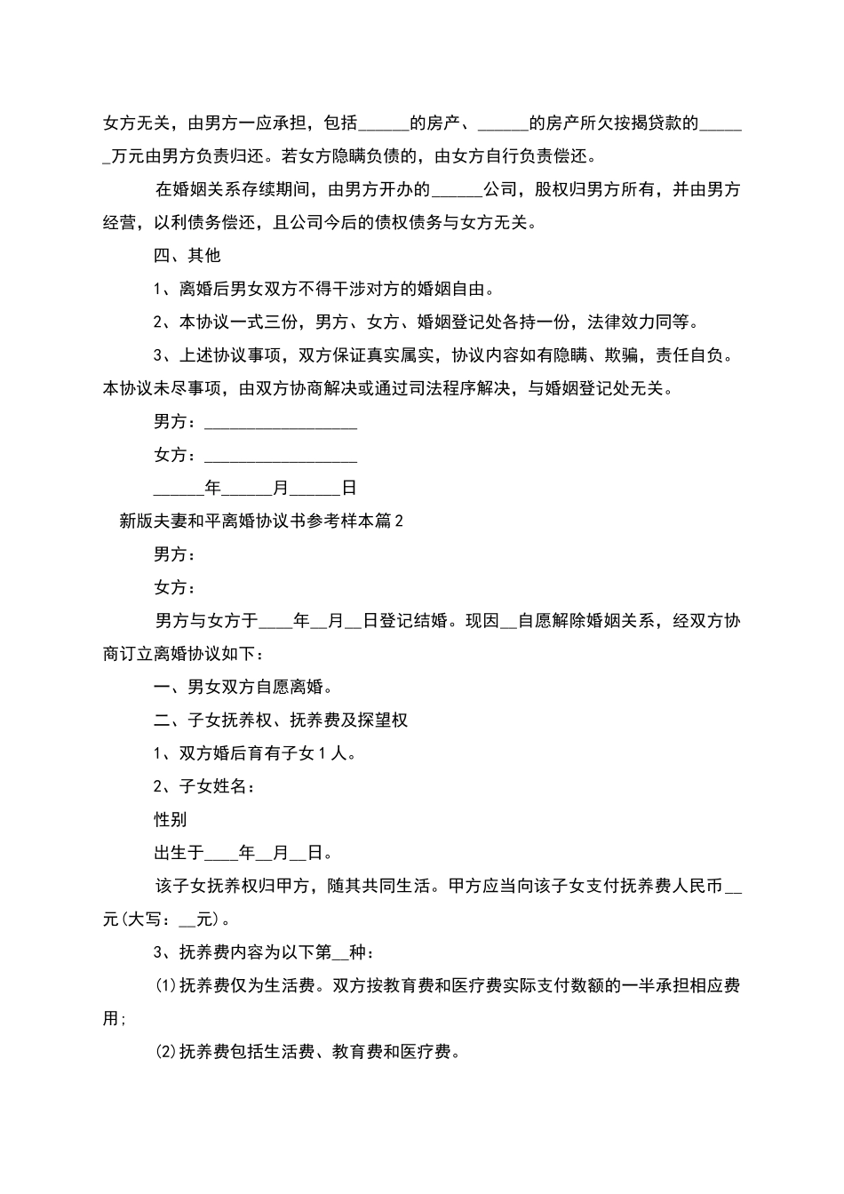 新版夫妻和平离婚协议书参考样本_第2页