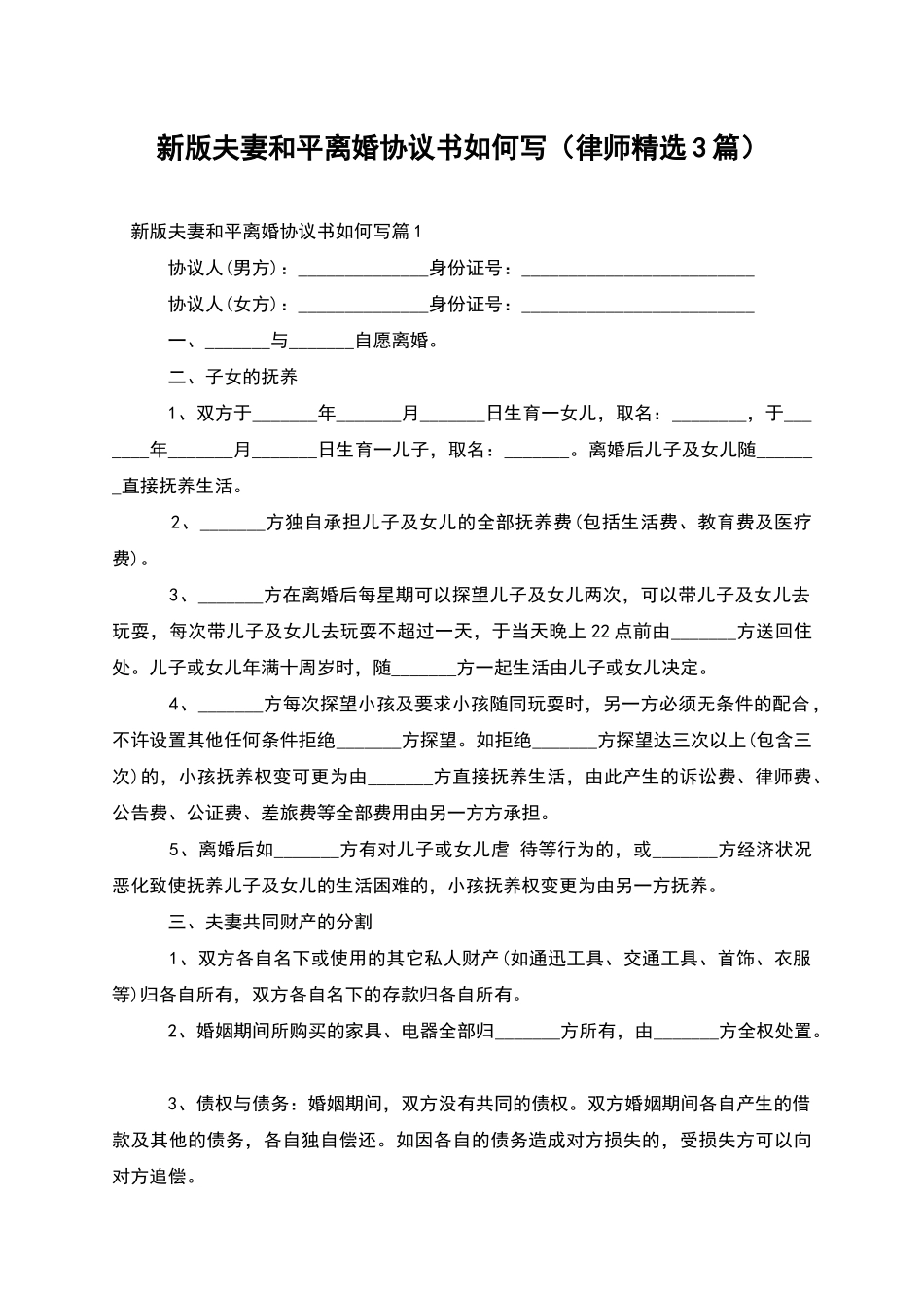 新版夫妻和平离婚协议书如何写_第1页