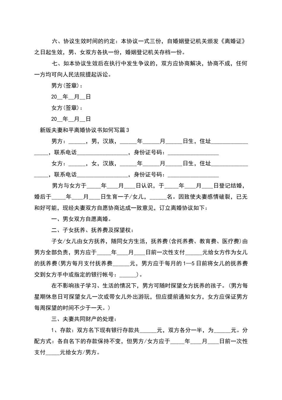 新版夫妻和平离婚协议书如何写_第3页