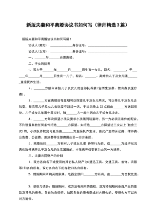 新版夫妻和平离婚协议书如何写