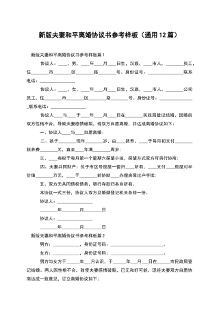 新版夫妻和平离婚协议书参考样板