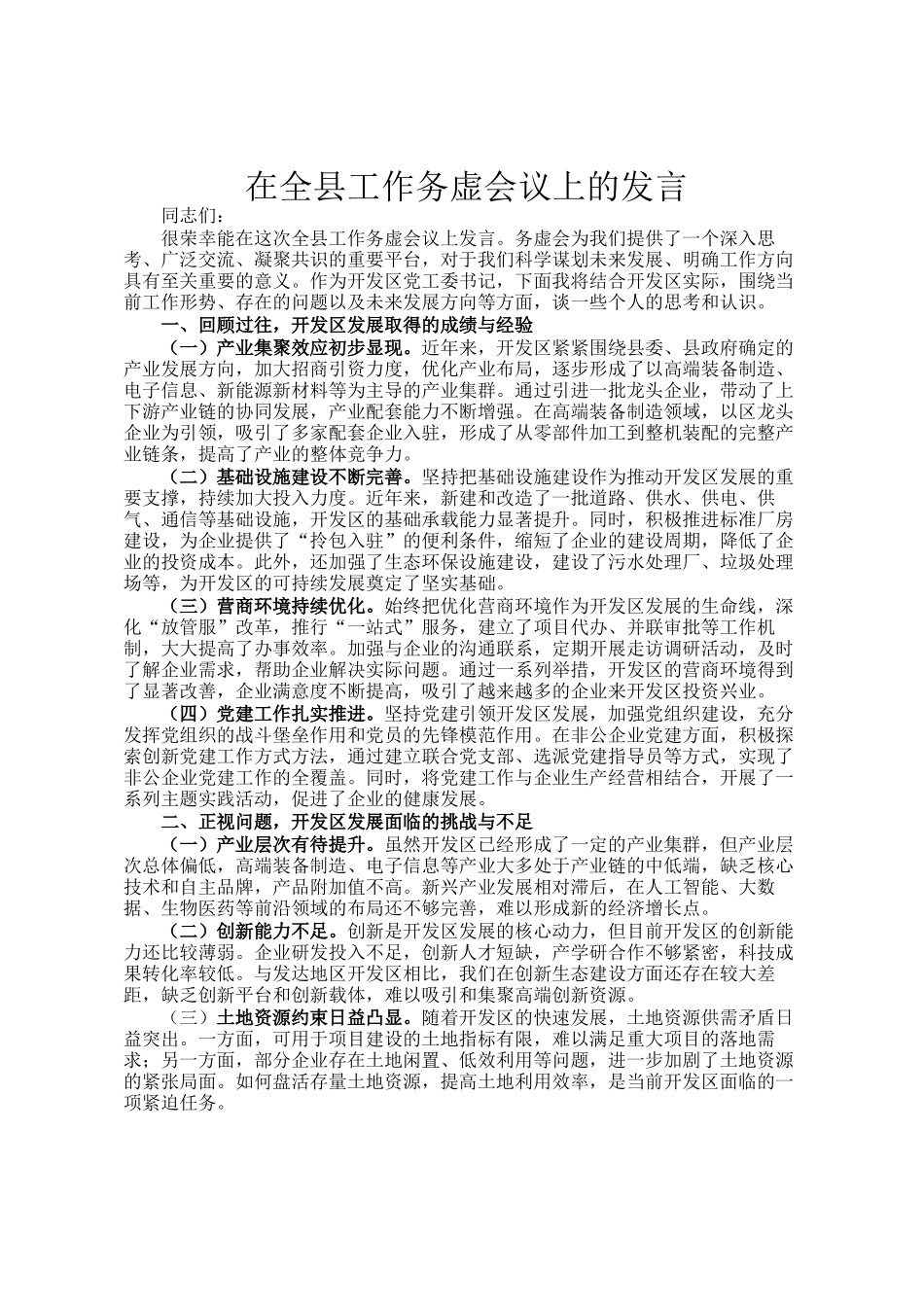 在全县工作务虚会议上的发言_第1页