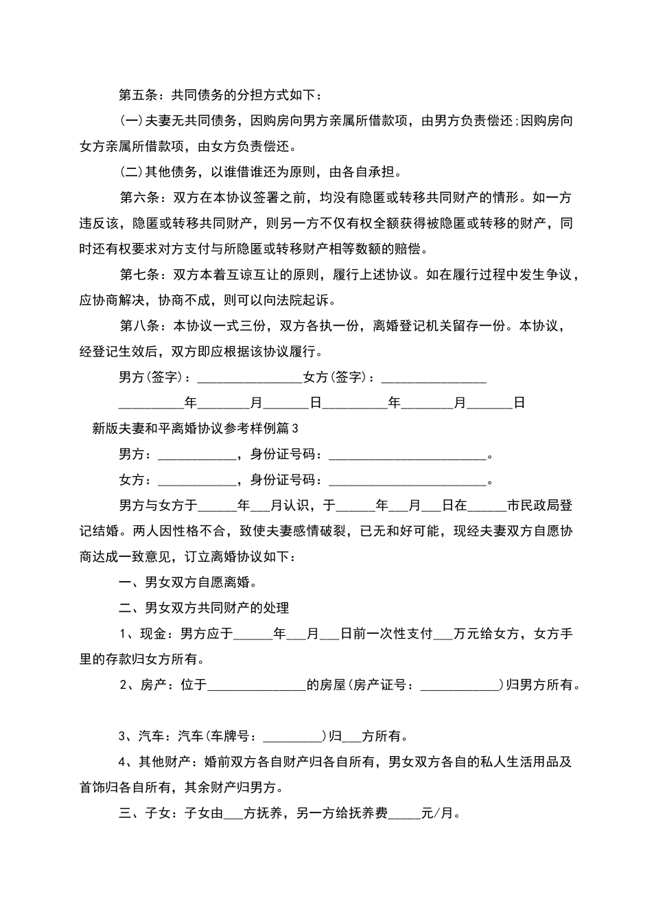 新版夫妻和平离婚协议参考样例_第3页
