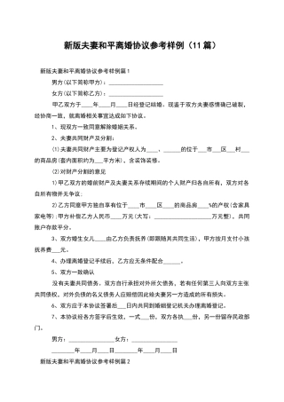 新版夫妻和平离婚协议参考样例