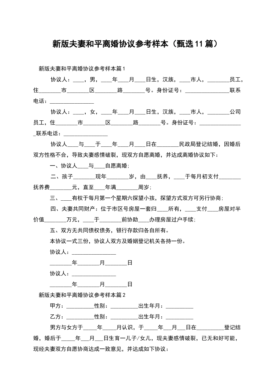 新版夫妻和平离婚协议参考样本_第1页