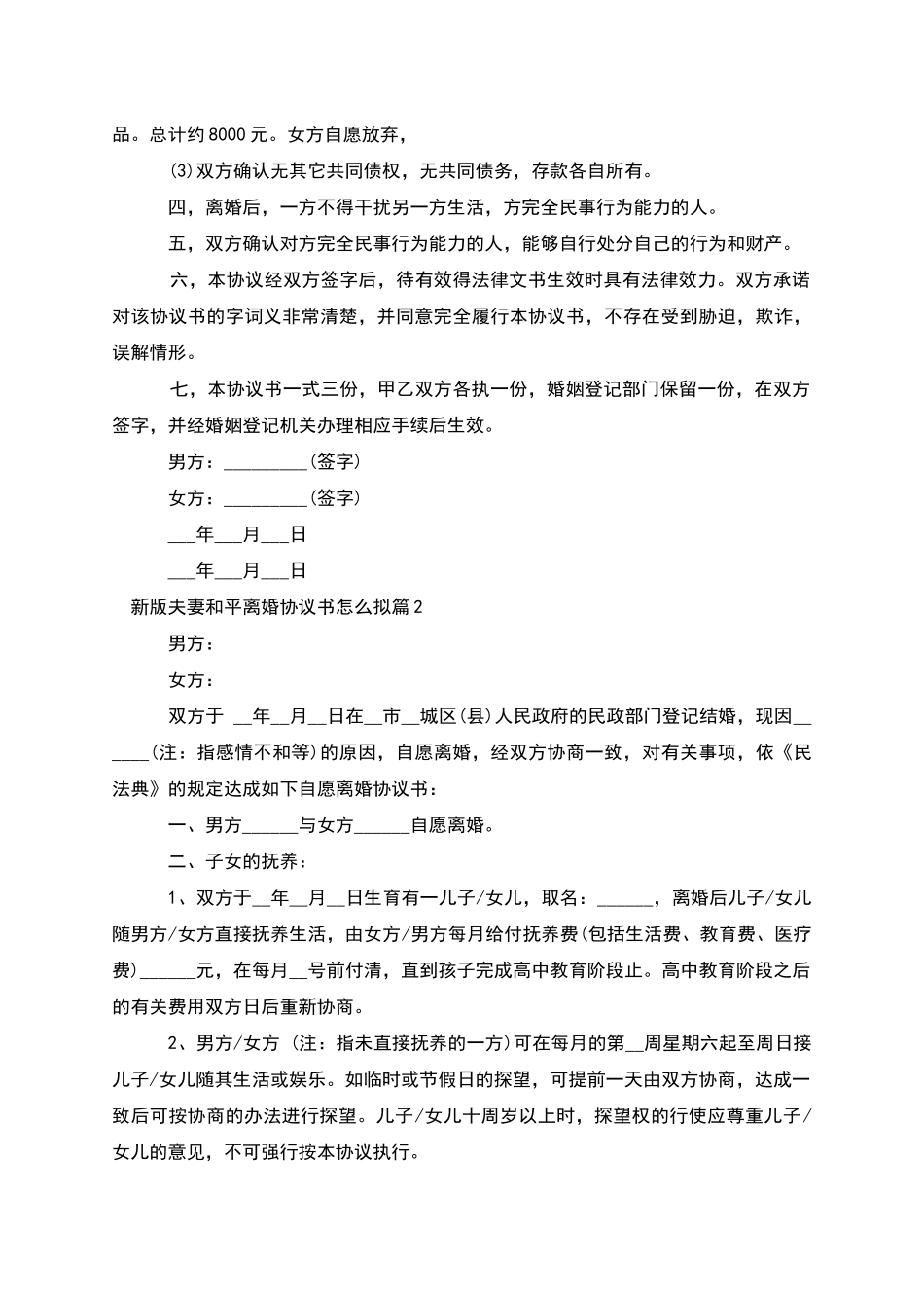 新版夫妻和平离婚协议书怎么拟_第2页