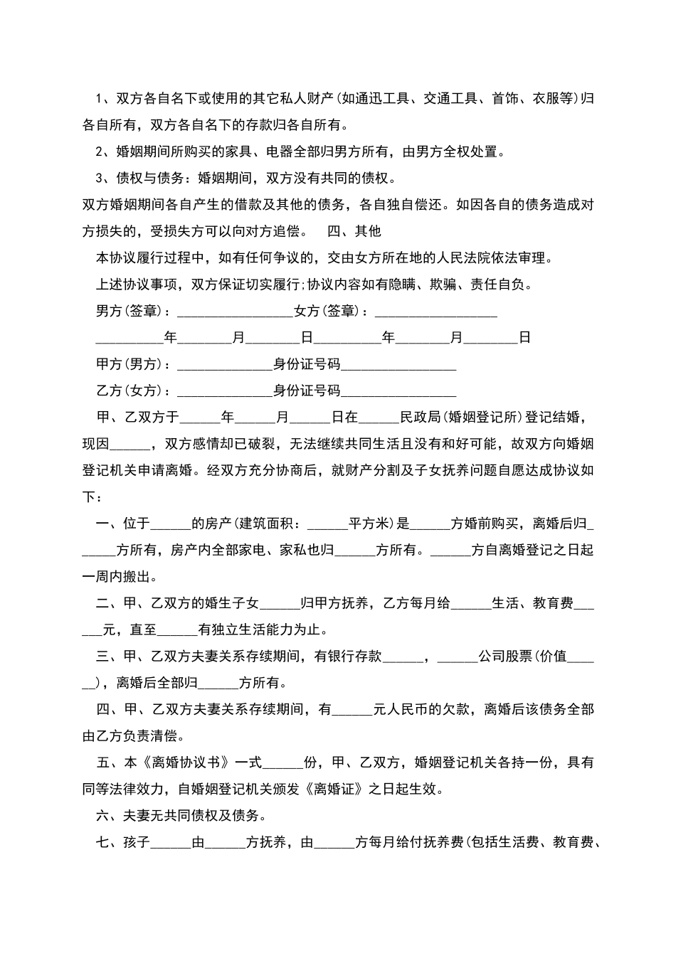 新版夫妻离婚协议书_第2页