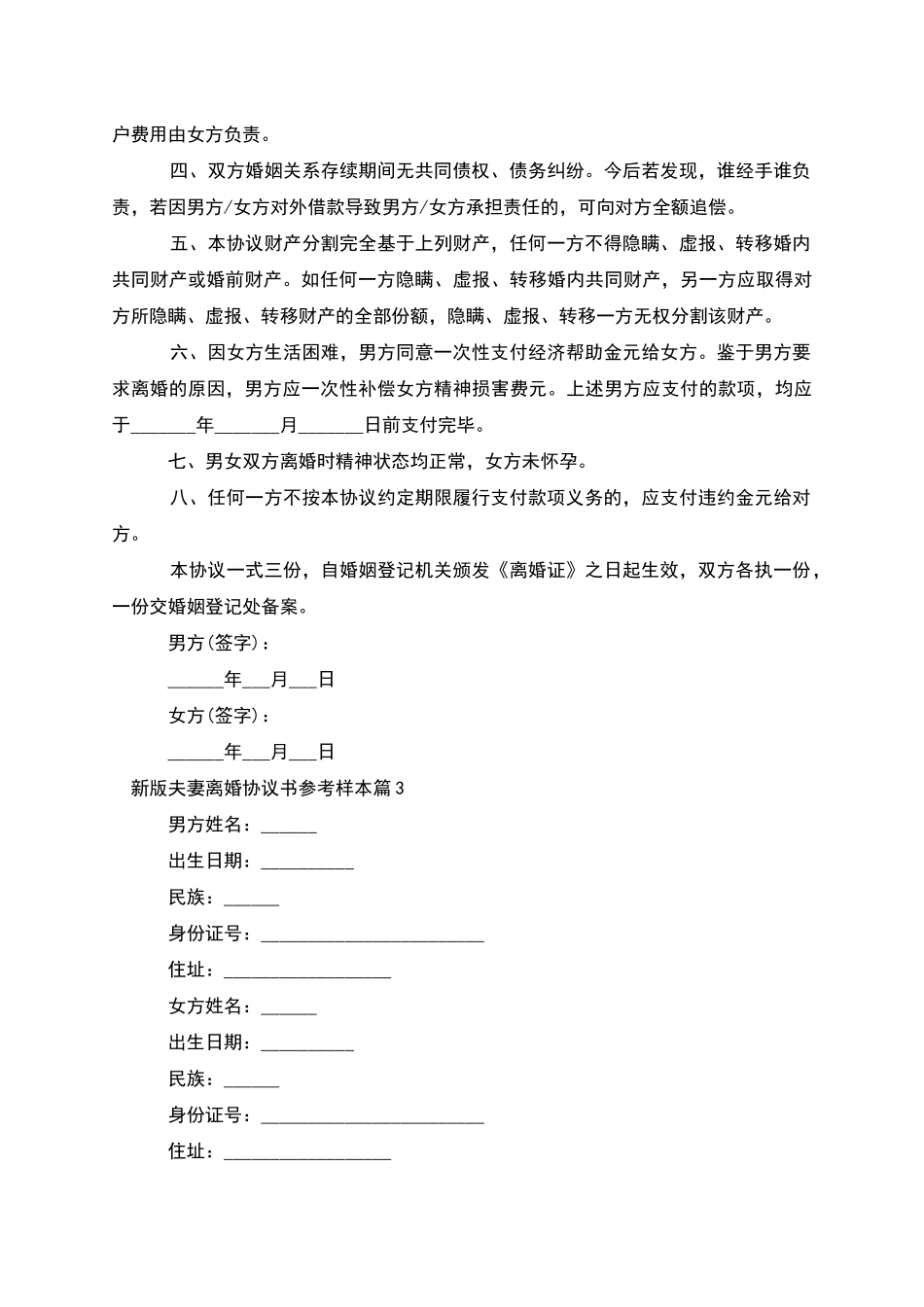 新版夫妻离婚协议书参考样本_第3页