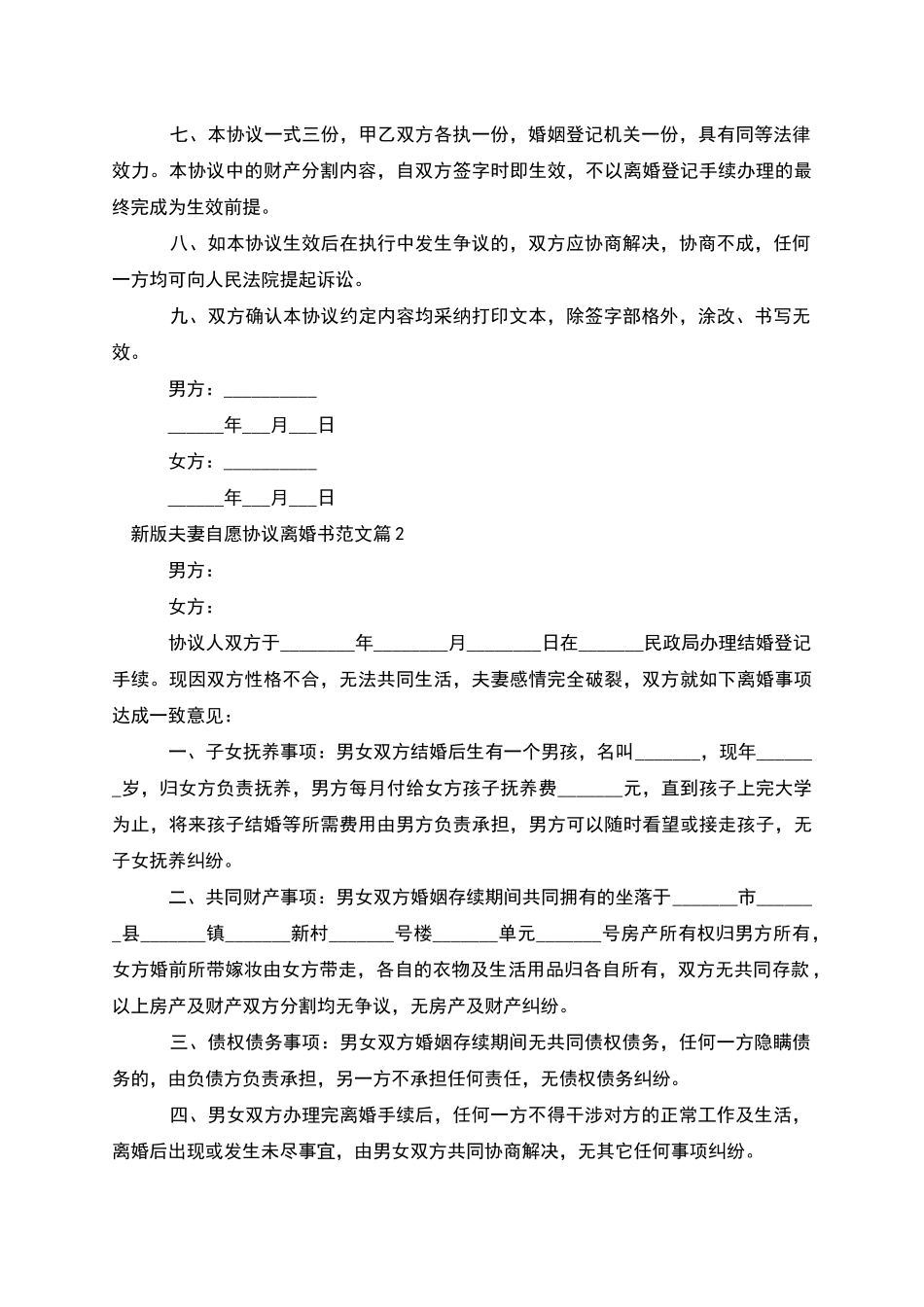 新版夫妻自愿协议离婚书范文_第2页