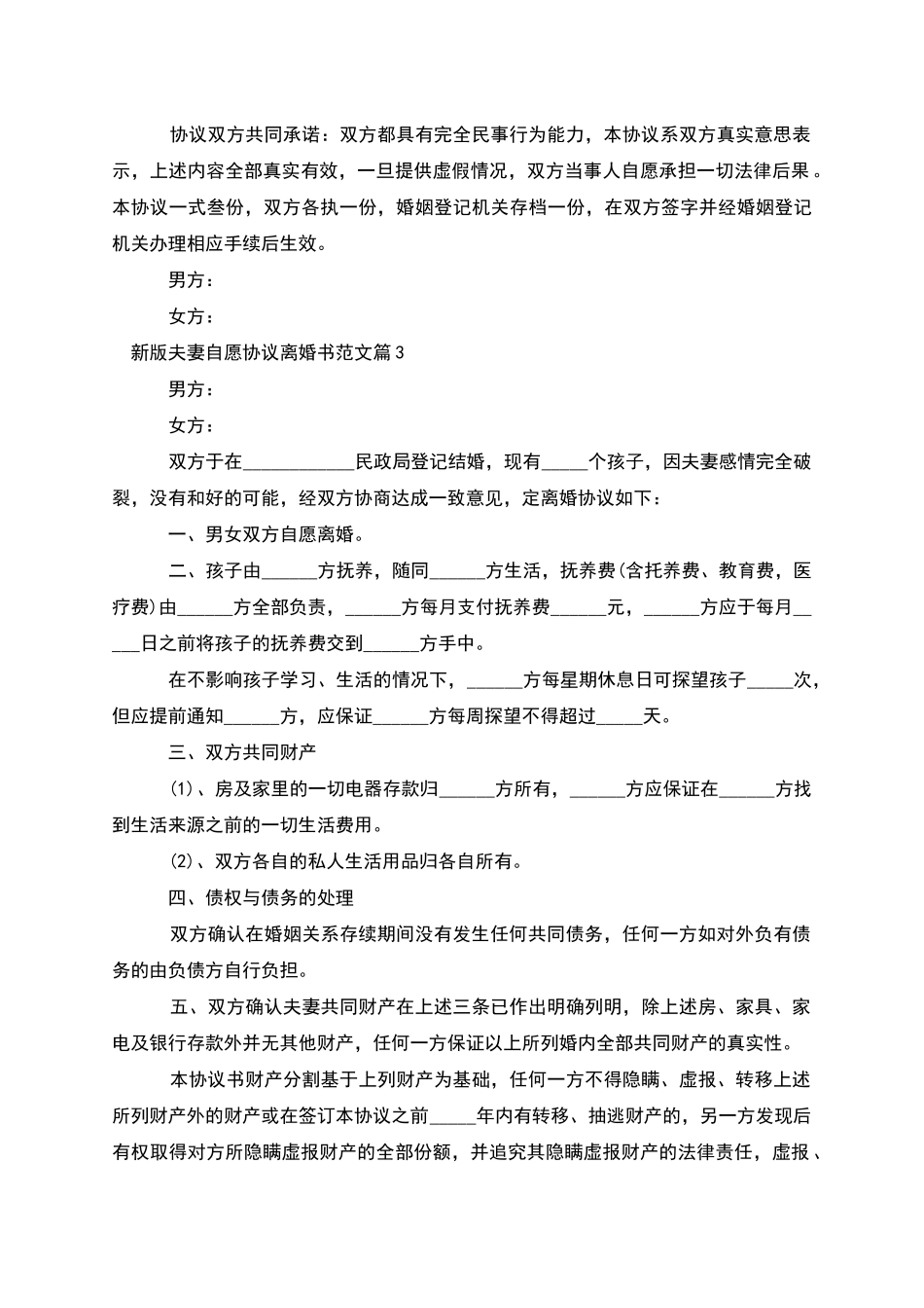 新版夫妻自愿协议离婚书范文_第3页