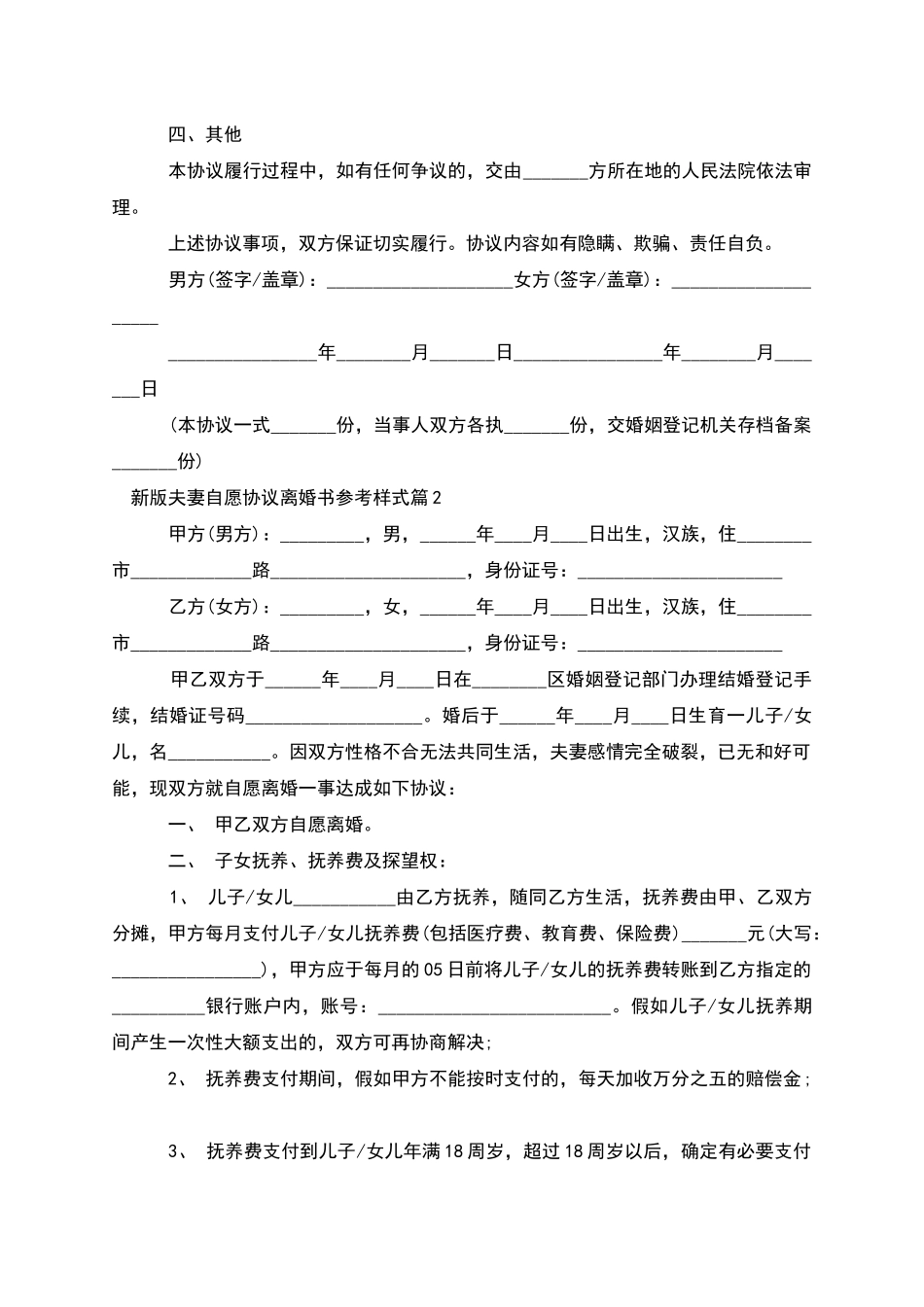 新版夫妻自愿协议离婚书参考样式_第2页