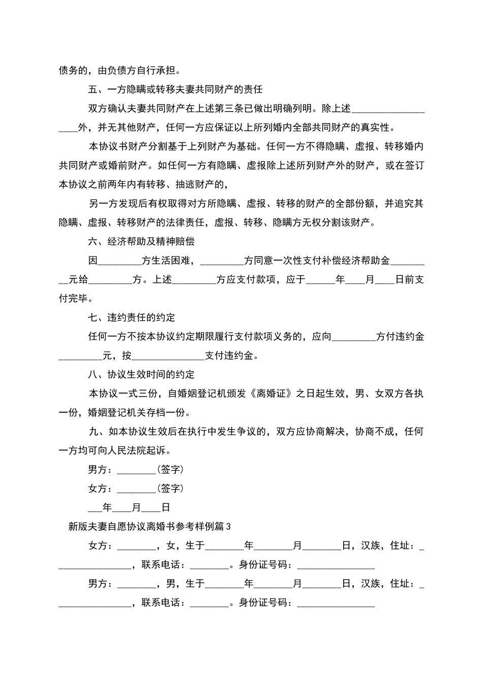 新版夫妻自愿协议离婚书参考样例_第3页