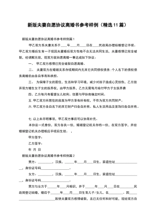 新版夫妻自愿协议离婚书参考样例