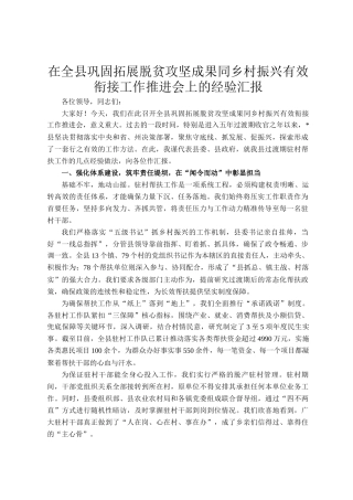 在全县巩固拓展脱贫攻坚成果同乡村振兴有效衔接工作推进会上的经验汇报