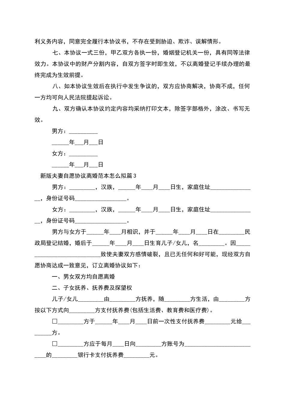 新版夫妻自愿协议离婚范本怎么拟_第3页