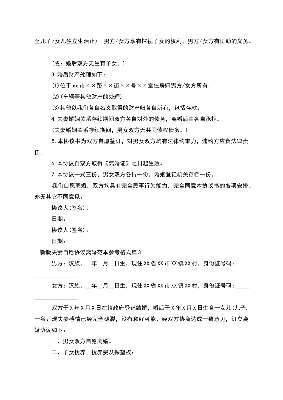 新版夫妻自愿协议离婚范本参考格式_第2页