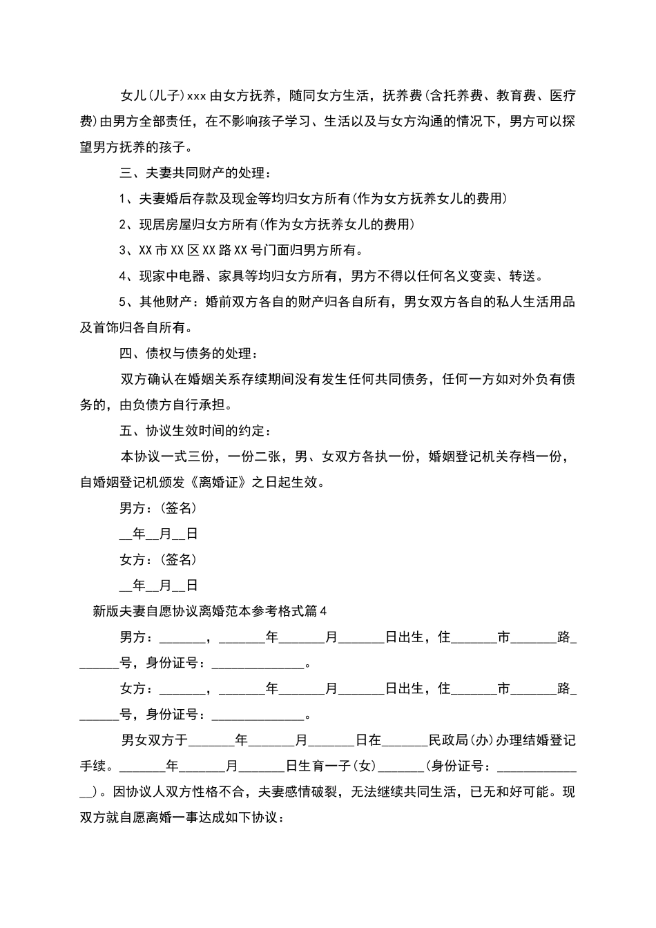 新版夫妻自愿协议离婚范本参考格式_第3页