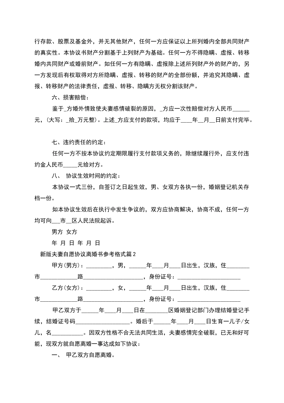 新版夫妻自愿协议离婚书参考格式_第2页
