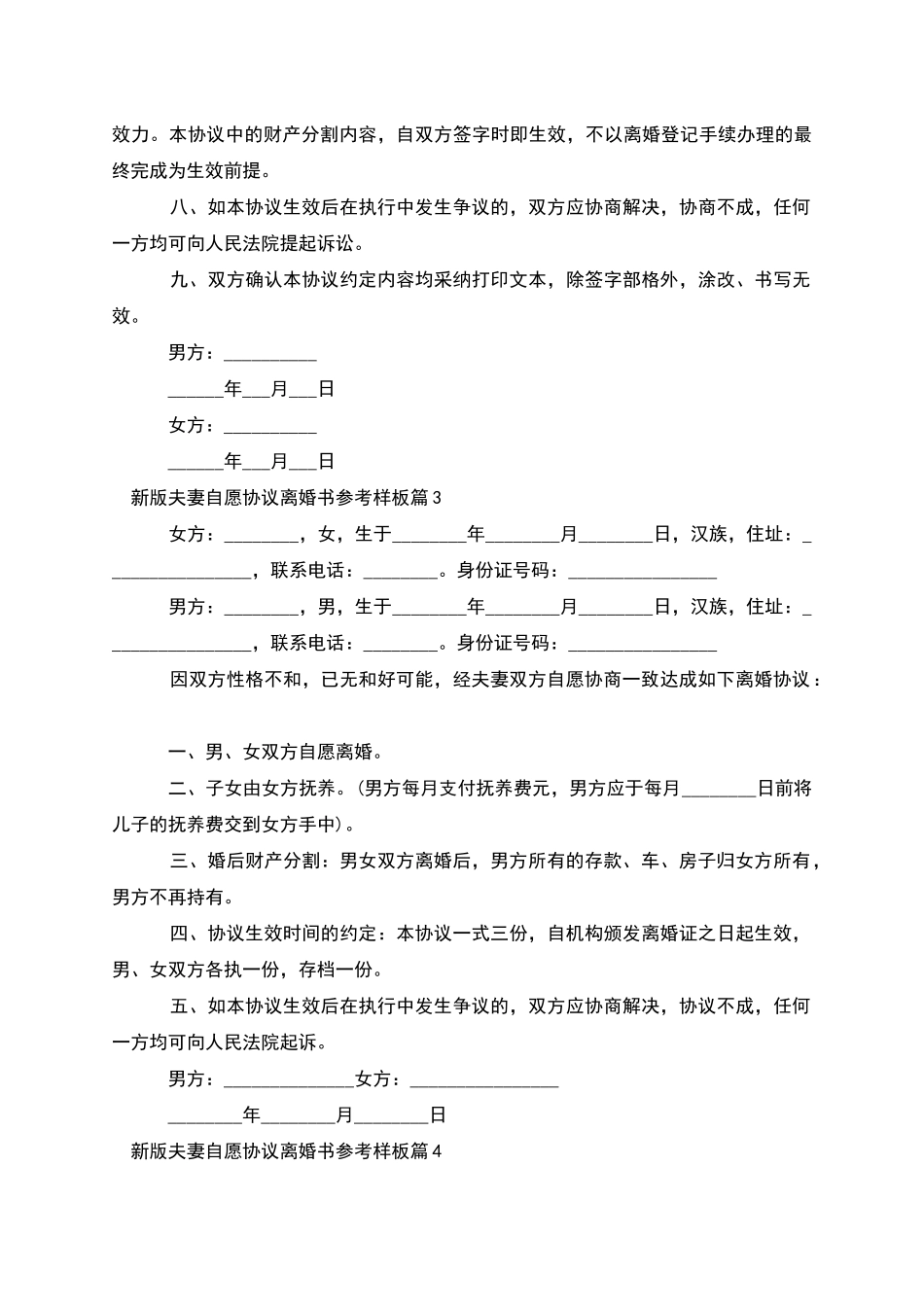 新版夫妻自愿协议离婚书参考样板_第3页