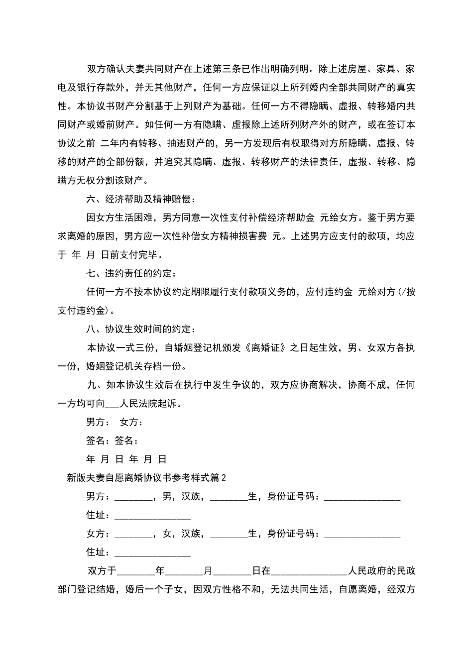 新版夫妻自愿离婚协议书参考样式_第2页