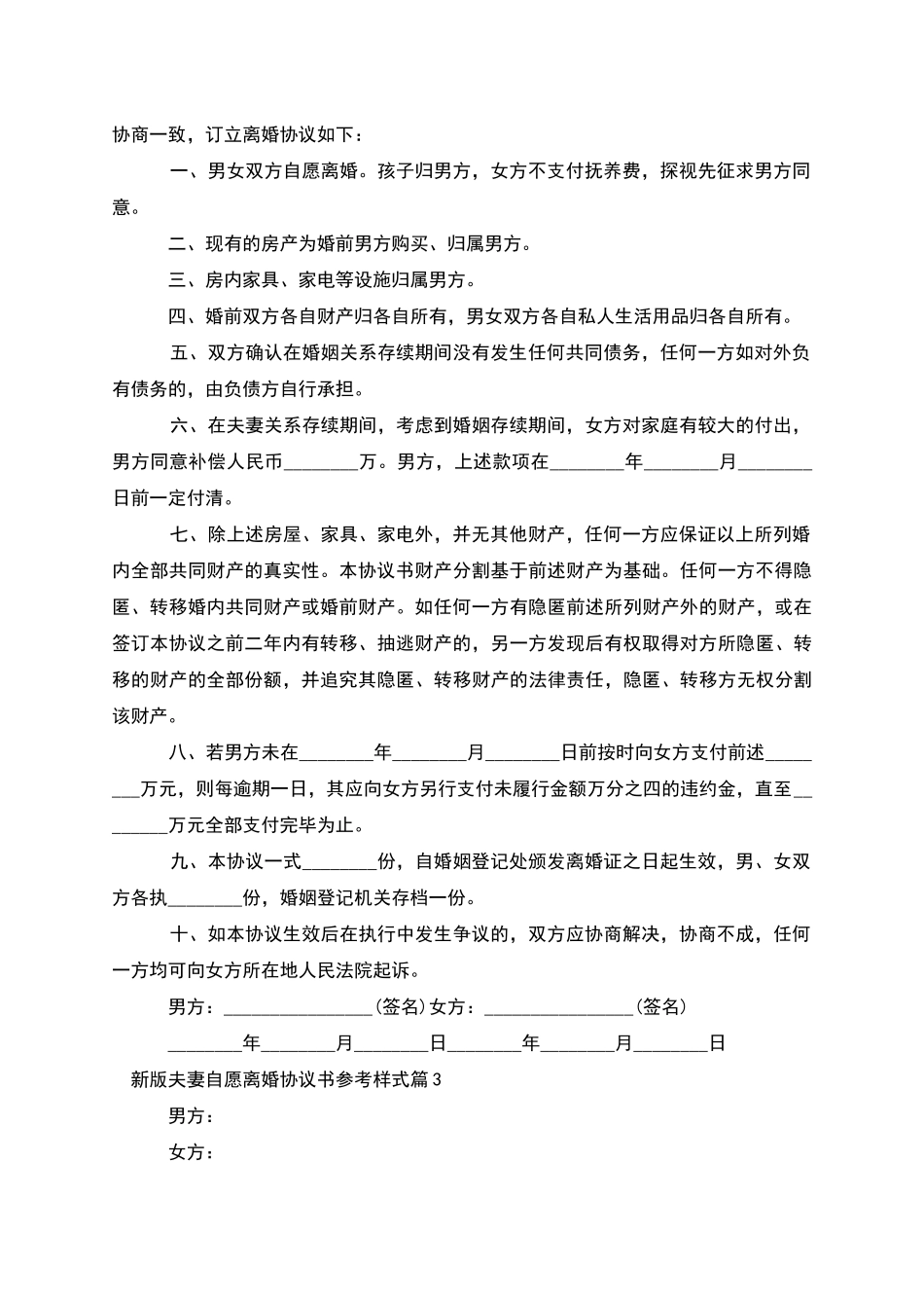 新版夫妻自愿离婚协议书参考样式_第3页