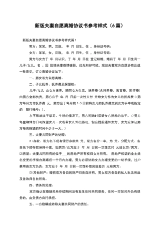 新版夫妻自愿离婚协议书参考样式