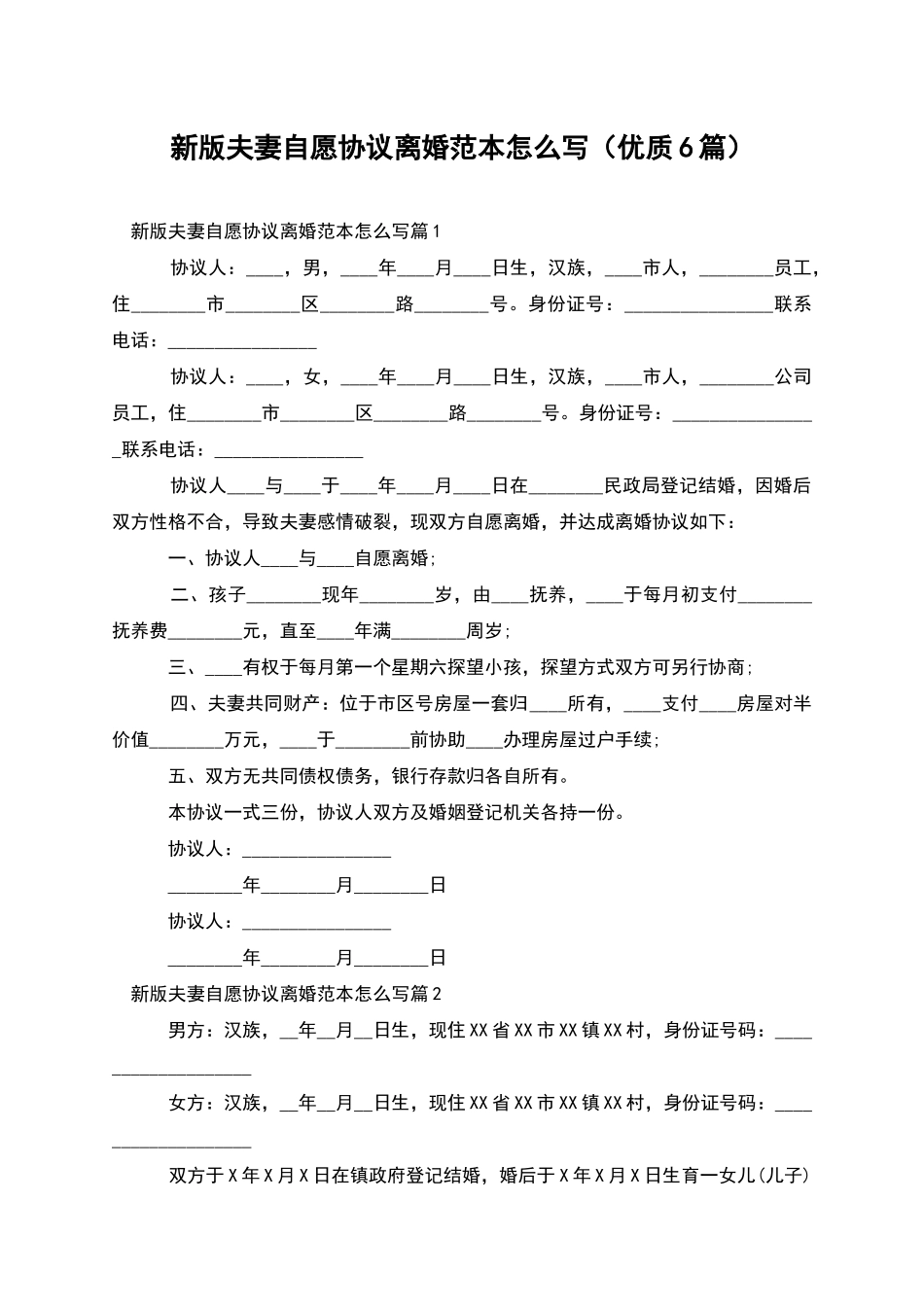 新版夫妻自愿协议离婚范本怎么写_第1页