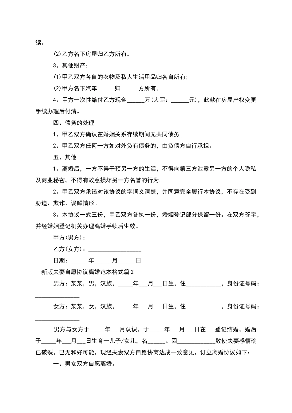 新版夫妻自愿协议离婚范本格式_第2页