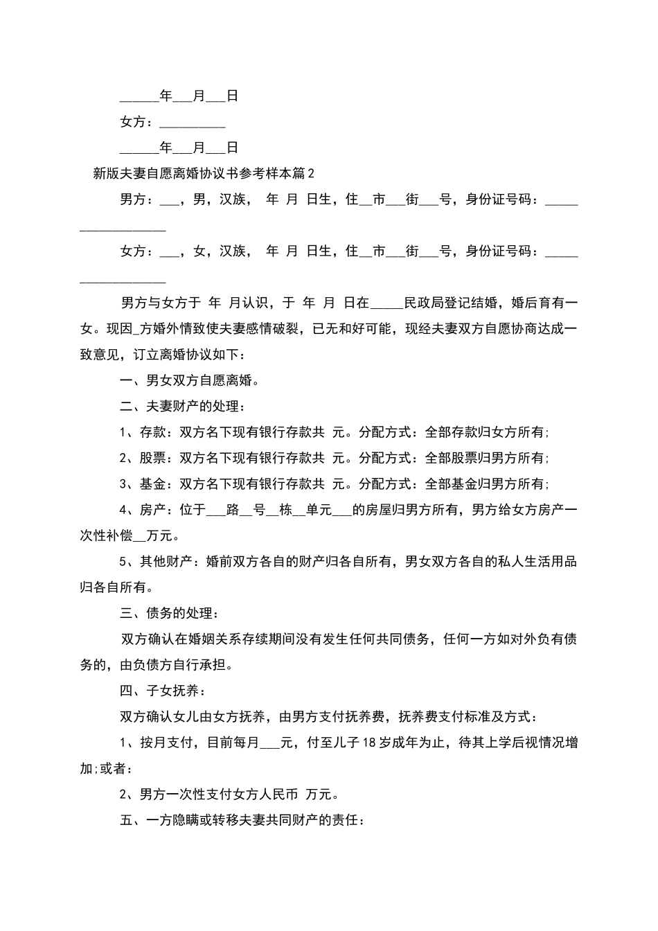 新版夫妻自愿离婚协议书参考样本_第2页