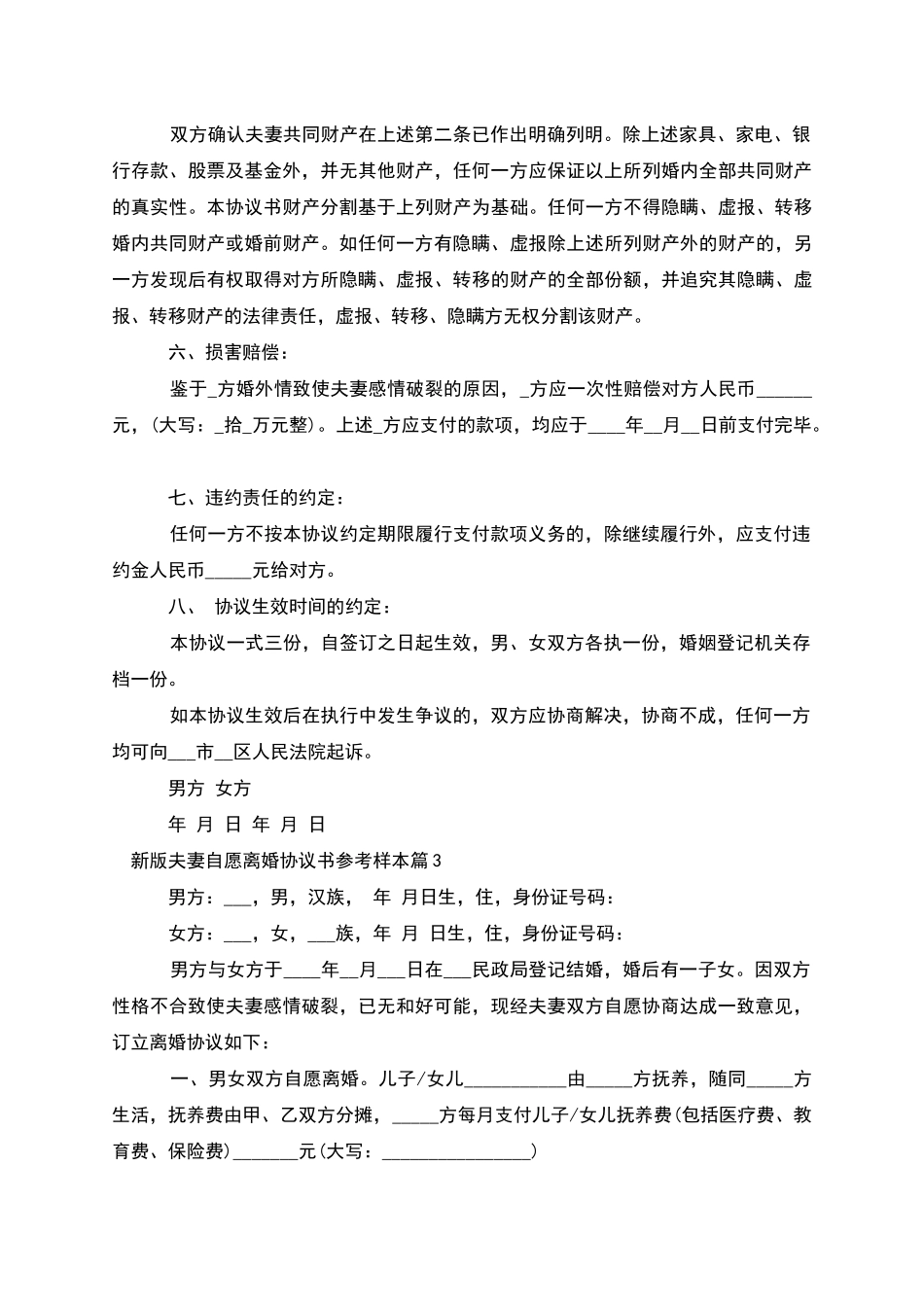 新版夫妻自愿离婚协议书参考样本_第3页