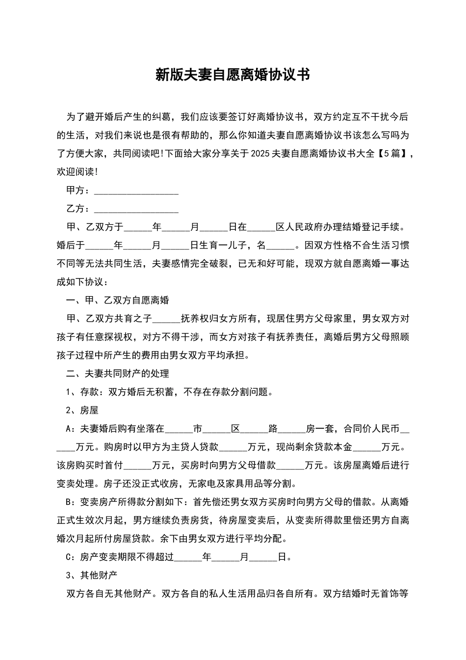 新版夫妻自愿离婚协议书_第1页