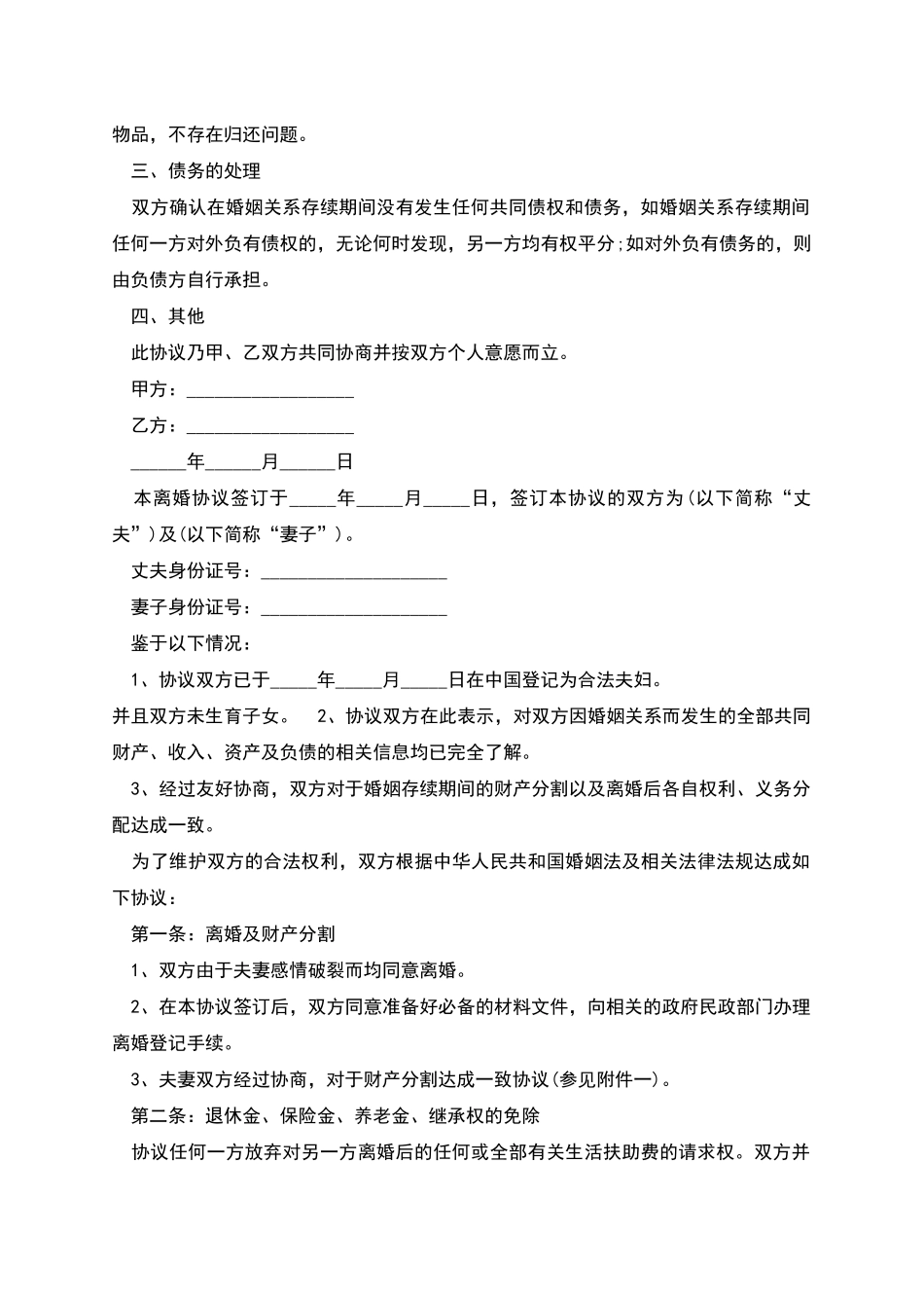 新版夫妻自愿离婚协议书_第2页