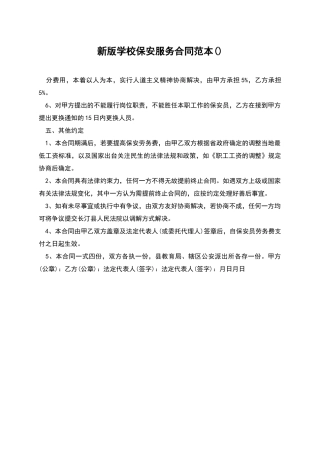 新版学校保安服务合同范本
