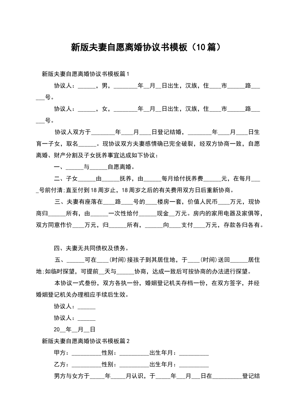 新版夫妻自愿离婚协议书模板_第1页